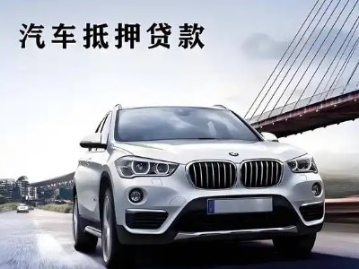 班戈车抵贷如何办理押车和不押车?