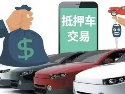 班戈汽车抵押贷款通过率高