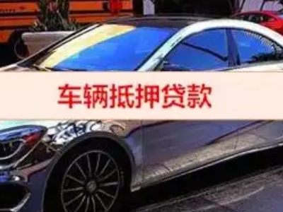 班戈汽车抵押借款的额度如何确定？